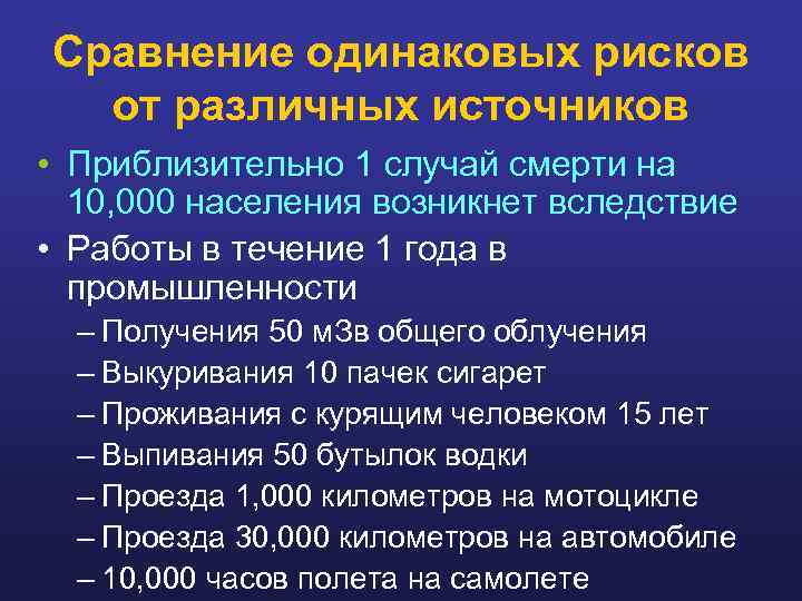 Сравнение одинаковых рисков от различных источников • Приблизительно 1 случай смерти на 10, 000