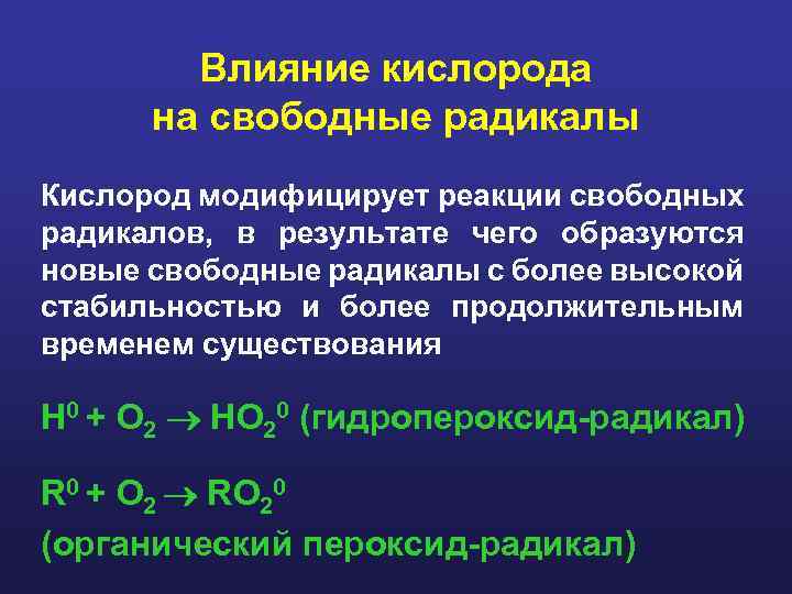 Влияние кислорода на свободные радикалы Кислород модифицирует реакции свободных радикалов, в результате чего образуются
