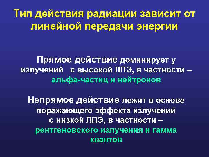Тип действия радиации зависит от линейной передачи энергии Прямое действие доминирует у излучений с