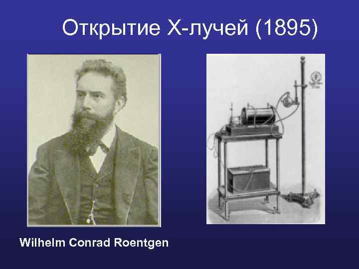 Открытие X-лучей (1895) Wilhelm Conrad Roentgen 