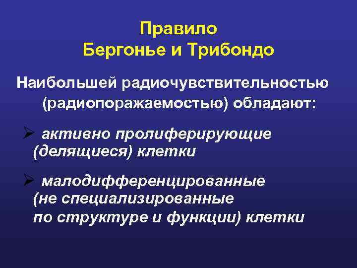 Правило Бергонье и Трибондо Наибольшей радиочувствительностью (радиопоражаемостью) обладают: активно пролиферирующие (делящиеся) клетки малодифференцированные (не
