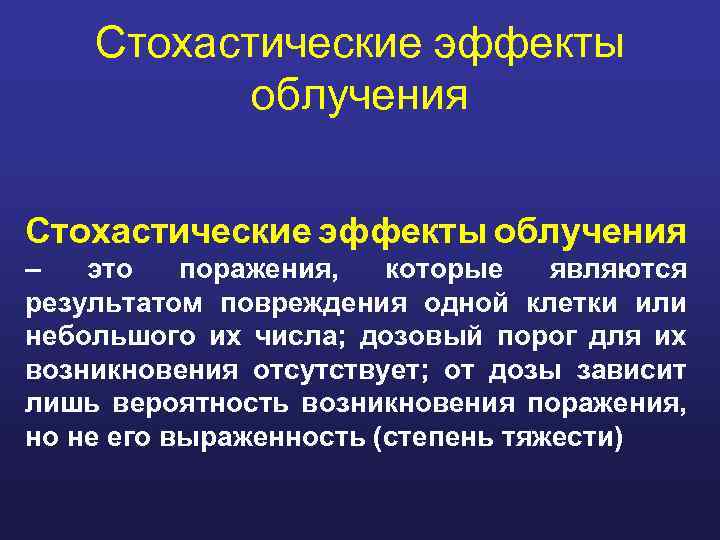 Стохастические эффекты облучения – это поражения, которые являются результатом повреждения одной клетки или небольшого