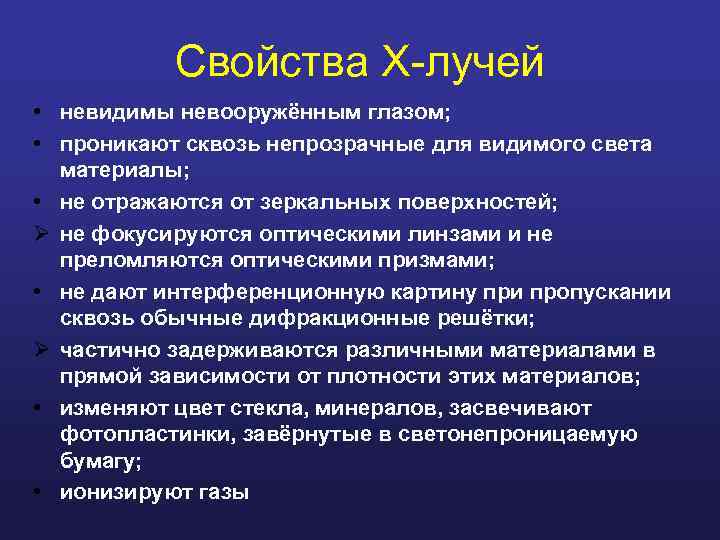Свойства X-лучей • невидимы невооружённым глазом; • проникают сквозь непрозрачные для видимого света материалы;
