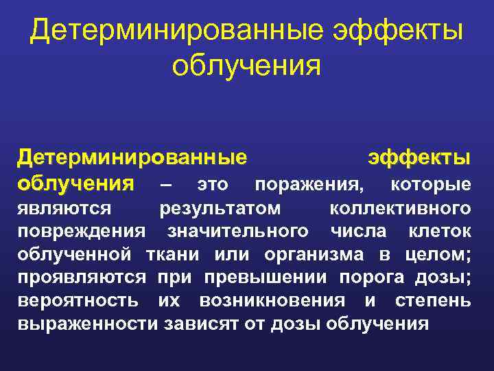 Детерминированные эффекты облучения – это поражения, которые являются результатом коллективного повреждения значительного числа клеток
