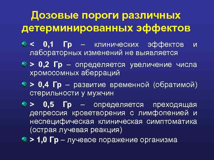 Дозовые пороги различных детерминированных эффектов < 0, 1 Гр – клинических эффектов лабораторных изменений