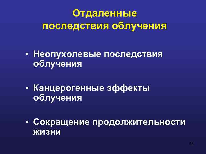 Отдаленные последствия облучения • Неопухолевые последствия облучения • Канцерогенные эффекты облучения • Сокращение продолжительности