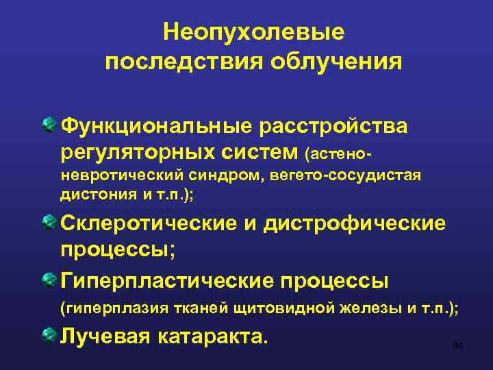 Неопухолевые последствия облучения Функциональные расстройства регуляторных систем (астеноневротический синдром, вегето-сосудистая дистония и т. п.