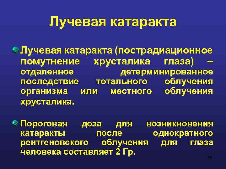 Лучевая катаракта (пострадиационное помутнение хрусталика глаза) – отдаленное детерминированное последствие тотального облучения организма или