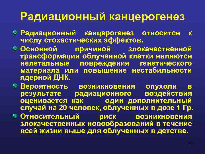 Радиационный канцерогенез относится к числу стохастических эффектов. Основной причиной злокачественной трансформации облученной клетки являются