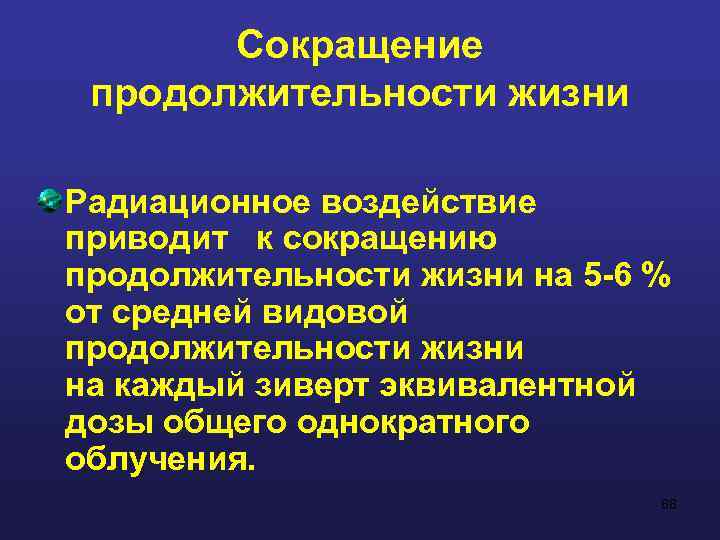 Сокращение продолжительности жизни Радиационное воздействие приводит к сокращению продолжительности жизни на 5 -6 %