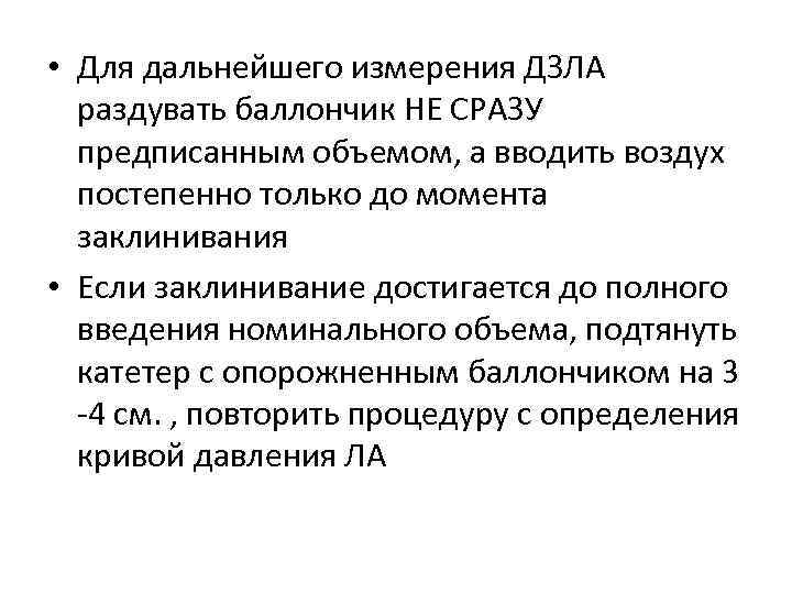  • Для дальнейшего измерения ДЗЛА раздувать баллончик НЕ СРАЗУ предписанным объемом, а вводить