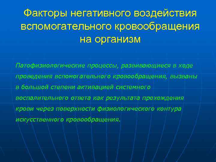 Факторы негативного воздействия вспомогательного кровообращения на организм Патофизиологические процессы, развивающиеся в ходе проведения вспомогательного