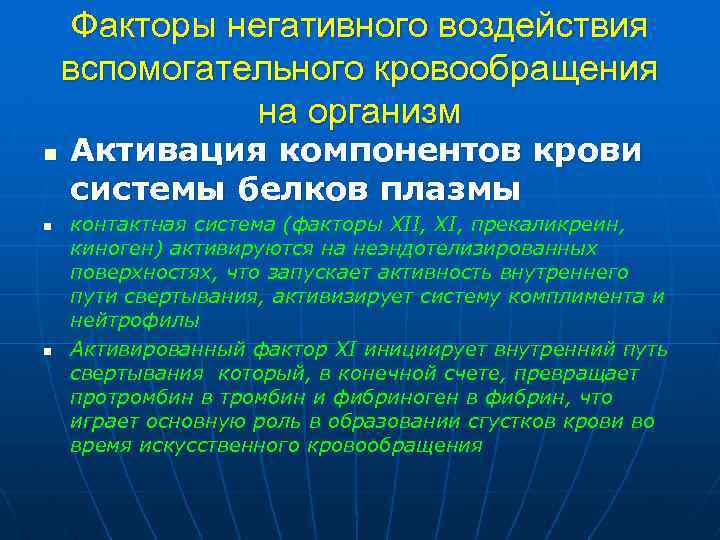 Факторы негативного воздействия вспомогательного кровообращения на организм n n n Активация компонентов крови системы