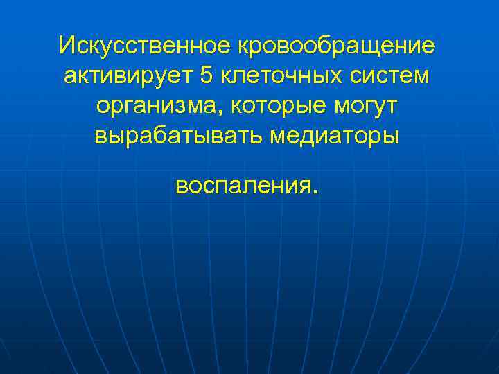 Искусственное кровообращение активирует 5 клеточных систем организма, которые могут вырабатывать медиаторы воспаления. 