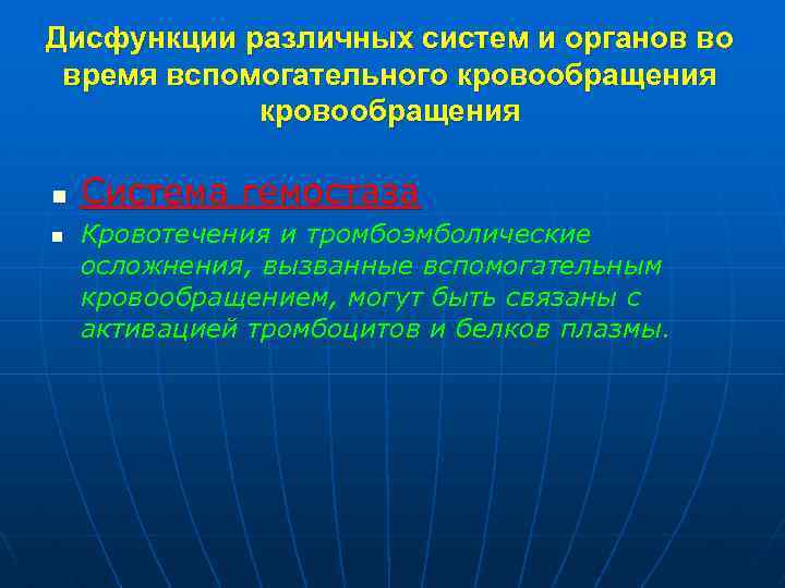 Дисфункции различных систем и органов во время вспомогательного кровообращения n n Система гемостаза Кровотечения