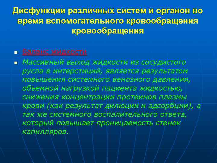 Дисфункции различных систем и органов во время вспомогательного кровообращения n n Баланс жидкости Массивный
