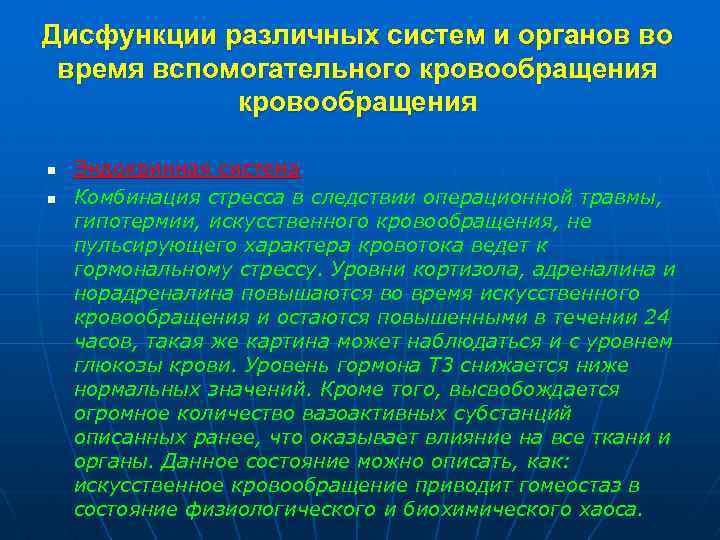 Дисфункции различных систем и органов во время вспомогательного кровообращения n n Эндокринная система Комбинация