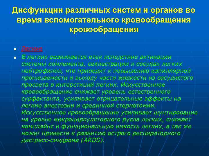 Дисфункции различных систем и органов во время вспомогательного кровообращения n n Легкие В легких