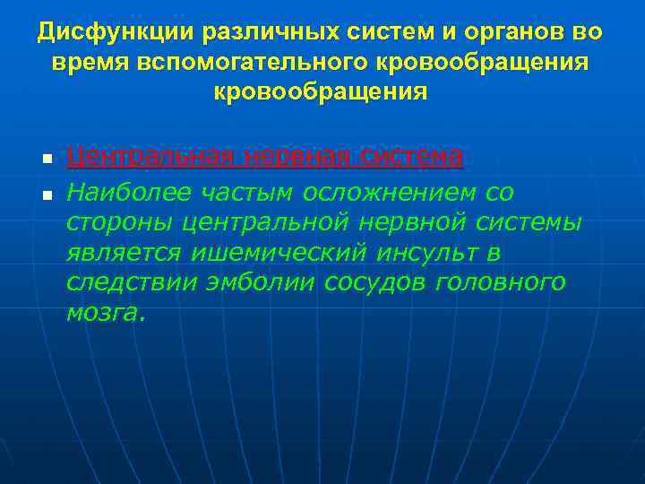 Дисфункции различных систем и органов во время вспомогательного кровообращения n n Центральная нервная система