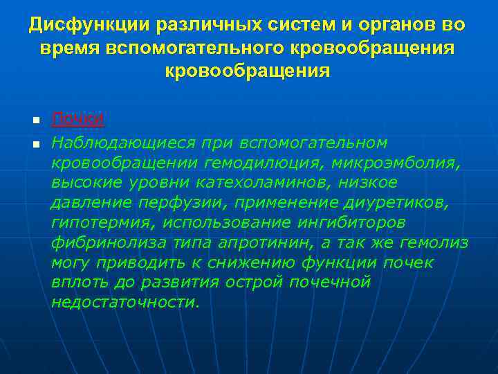 Дисфункции различных систем и органов во время вспомогательного кровообращения n n Почки Наблюдающиеся при