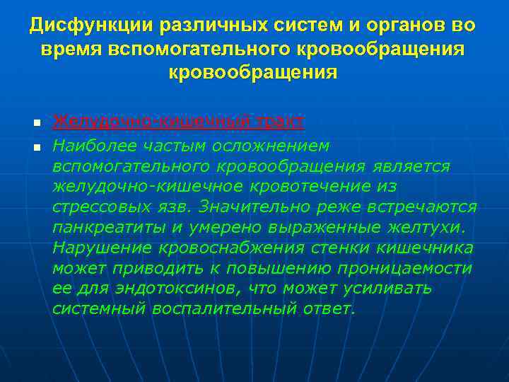 Дисфункции различных систем и органов во время вспомогательного кровообращения n n Желудочно-кишечный тракт Наиболее