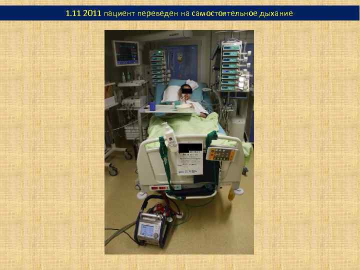 1. 11 2011 пациент переведен на самостоятельное дыхание 