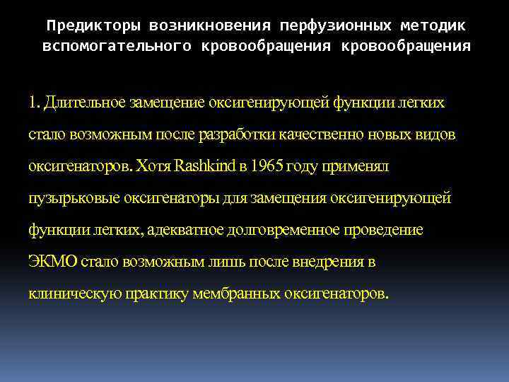 Предикторы возникновения перфузионных методик вспомогательного кровообращения 1. Длительное замещение оксигенирующей функции легких стало возможным