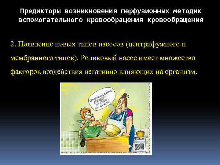 Предикторы возникновения перфузионных методик вспомогательного кровообращения 2. Появление новых типов насосов (центрифужного и мембранного