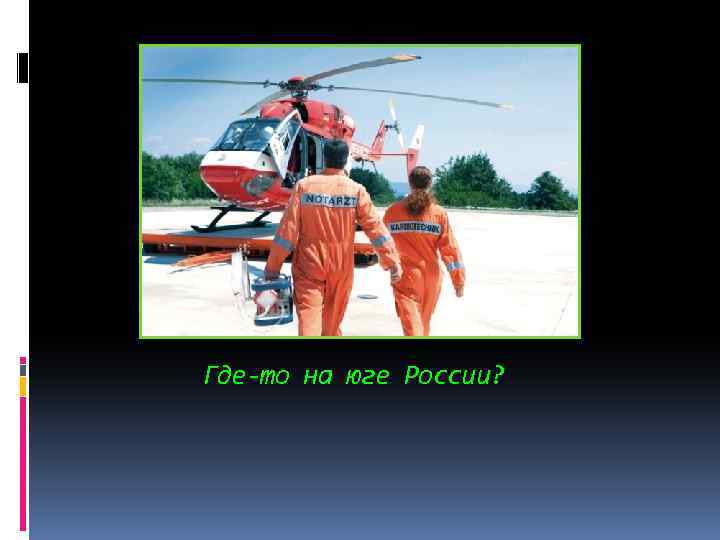 Где-то на юге России? 