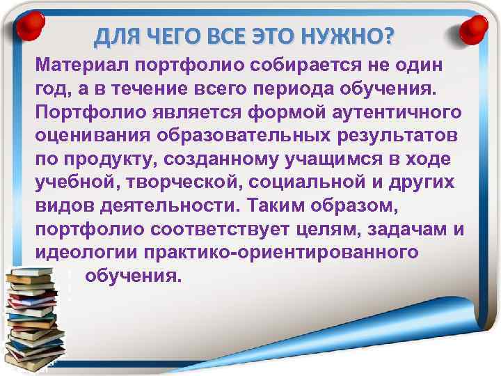 ДЛЯ ЧЕГО ВСЕ ЭТО НУЖНО? Материал портфолио собирается не один год, а в течение