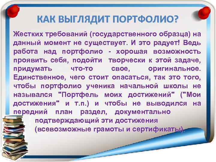 КАК ВЫГЛЯДИТ ПОРТФОЛИО? Жестких требований (государственного образца) на данный момент не существует. И это