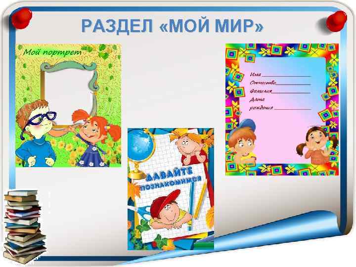 РАЗДЕЛ «МОЙ МИР» 