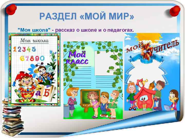 РАЗДЕЛ «МОЙ МИР» 