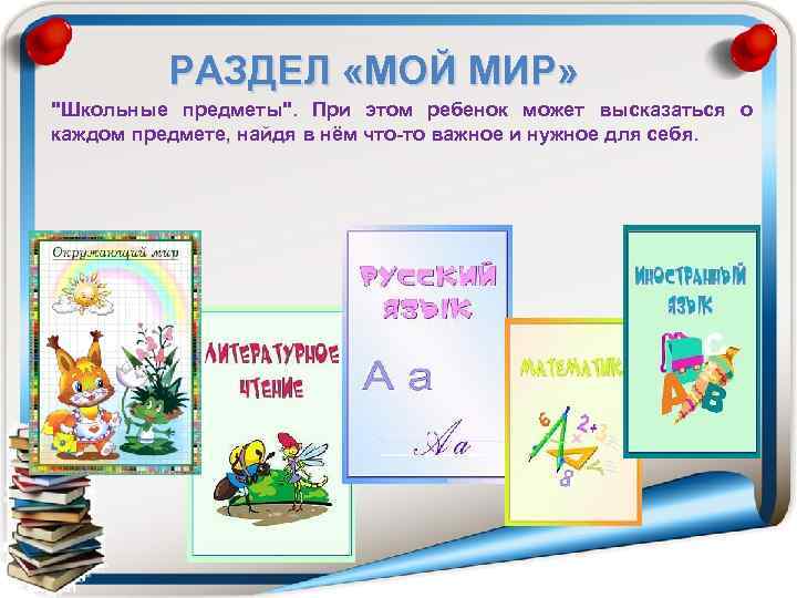 РАЗДЕЛ «МОЙ МИР» 