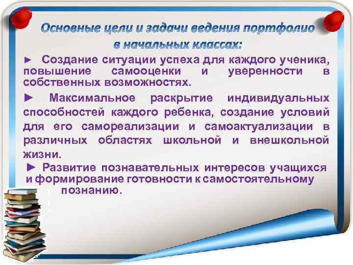 ► Создание ситуации успеха для каждого ученика, повышение самооценки и уверенности в собственных возможностях.