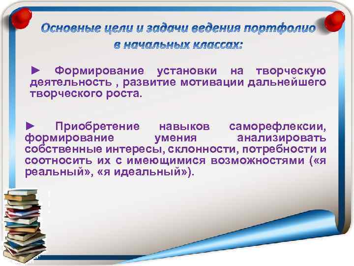 ► Формирование установки на творческую деятельность , развитие мотивации дальнейшего творческого роста. ► Приобретение