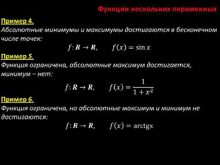 Функции нескольких переменных 