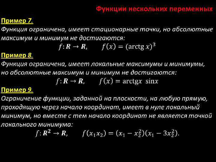 Функции нескольких переменных