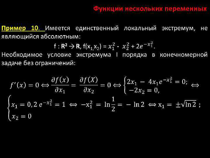 Функции нескольких переменных 