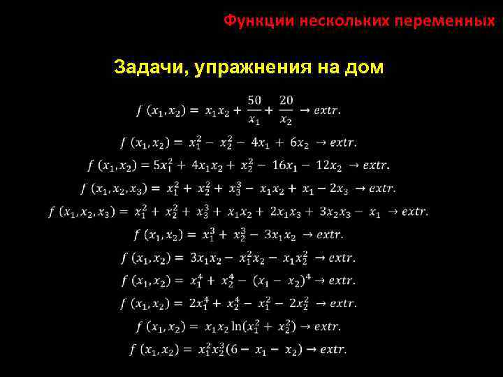 Функции нескольких переменных Задачи, упражнения на дом 