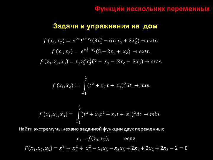 Функции нескольких переменных Задачи и упражнения на дом 