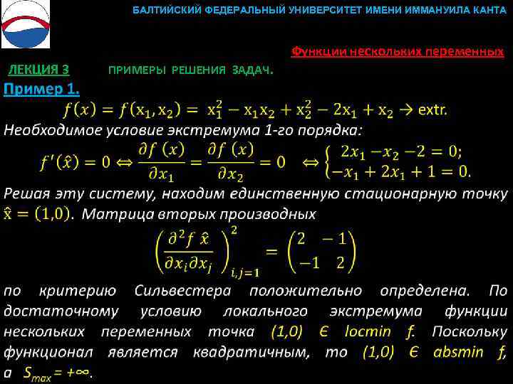 БАЛТИЙСКИЙ ФЕДЕРАЛЬНЫЙ УНИВЕРСИТЕТ ИМЕНИ ИММАНУИЛА КАНТА Функции нескольких переменных ЛЕКЦИЯ 3 ПРИМЕРЫ РЕШЕНИЯ ЗАДАЧ.