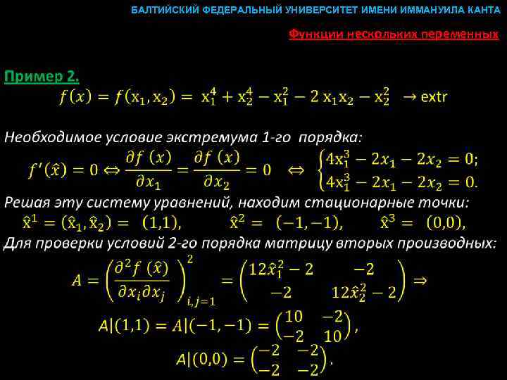 БАЛТИЙСКИЙ ФЕДЕРАЛЬНЫЙ УНИВЕРСИТЕТ ИМЕНИ ИММАНУИЛА КАНТА Функции нескольких переменных 