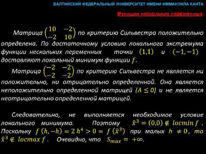 БАЛТИЙСКИЙ ФЕДЕРАЛЬНЫЙ УНИВЕРСИТЕТ ИМЕНИ ИММАНУИЛА КАНТА Функции нескольких переменных 