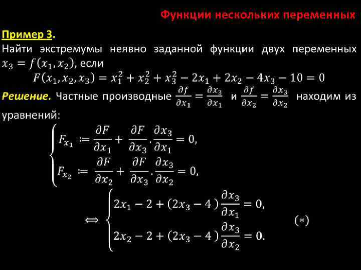 Функции нескольких переменных 