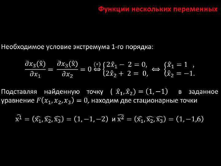 Функции нескольких переменных 
