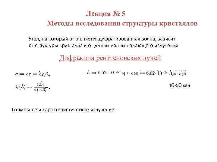 Лекция № 5 Методы исследования структуры кристаллов Угол, на который отклоняется дифрагированная волна, зависит