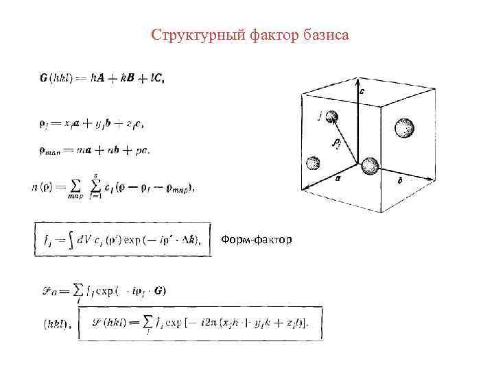 Структурный фактор базиса Форм-фактор 