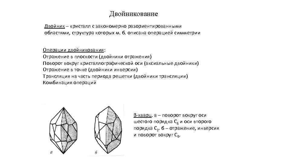 Двойникование Двойник – кристалл с закономерно разориентированными областями, структура которых м. б. описана операцией