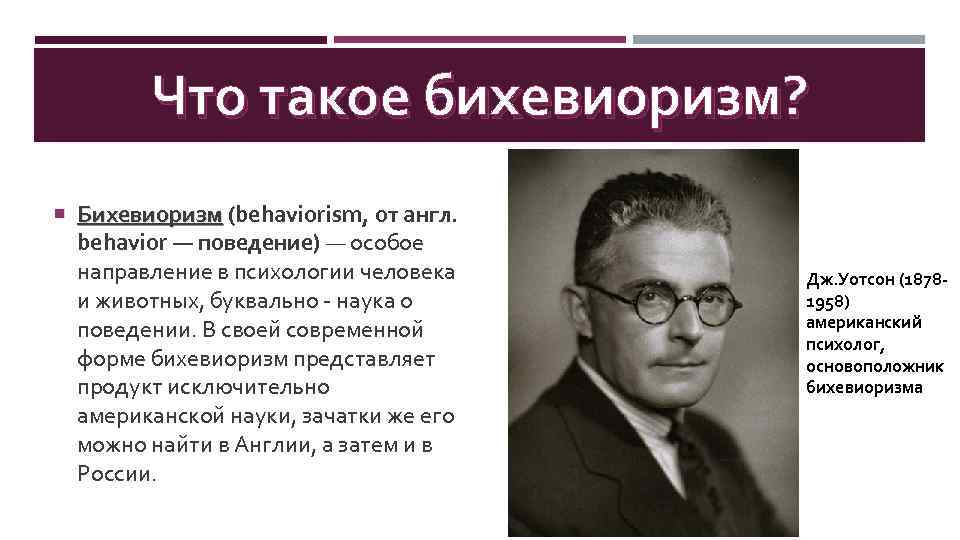 Что такое бихевиоризм? Бихевиоризм (behaviorism, от англ. behavior — поведение) — особое направление в
